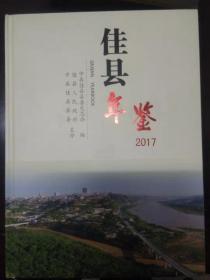 佳县年鉴2017