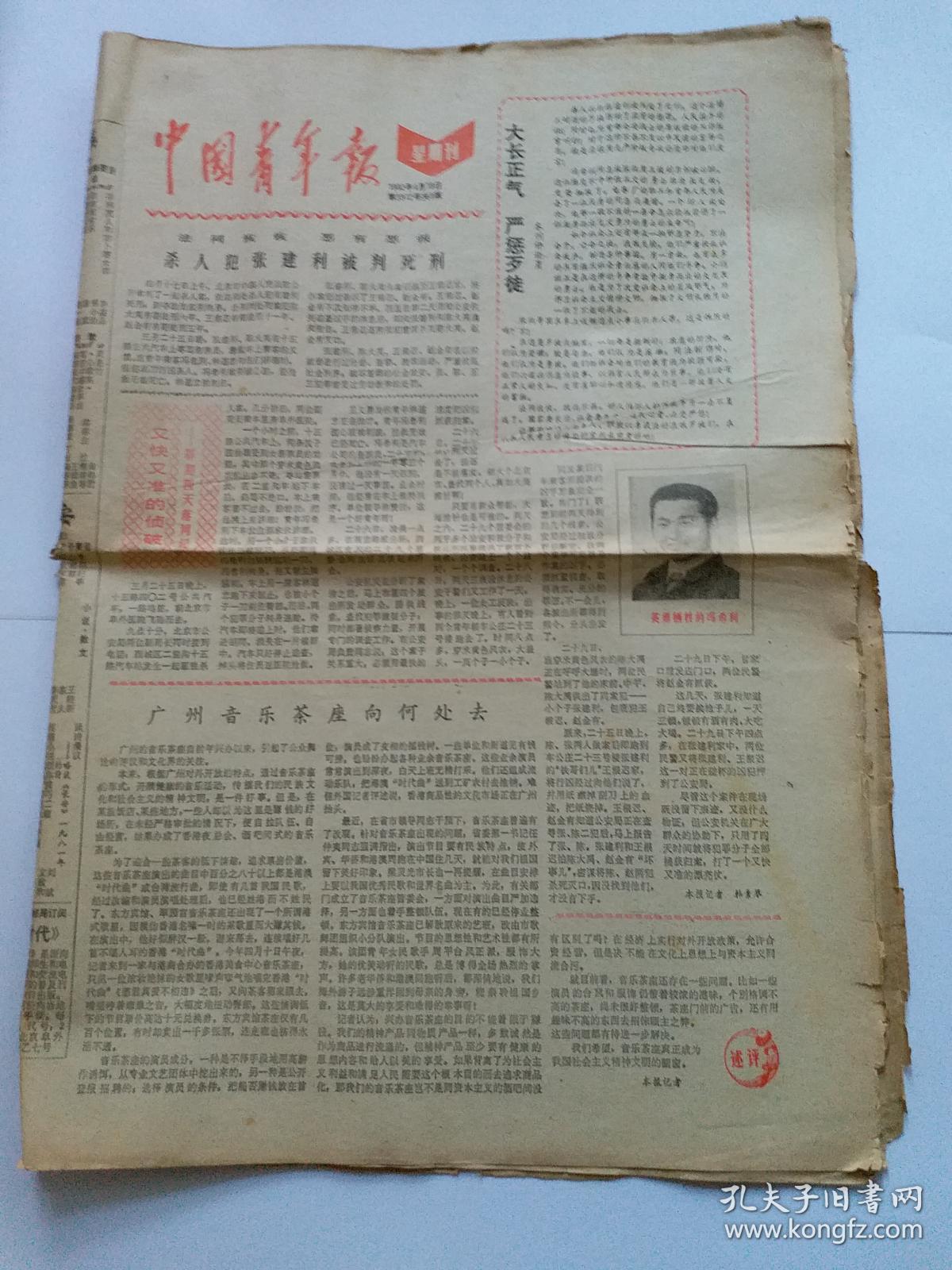 【生日报】中国青年报 1982年4月18日
