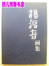 杨福音画集(布面精装 初版1印)稀缺版本