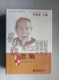 20世纪现代汉语语法八大家：吕叔湘选集