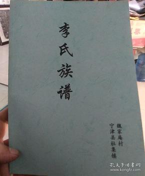 李氏族谱(宁津县魏家庵)