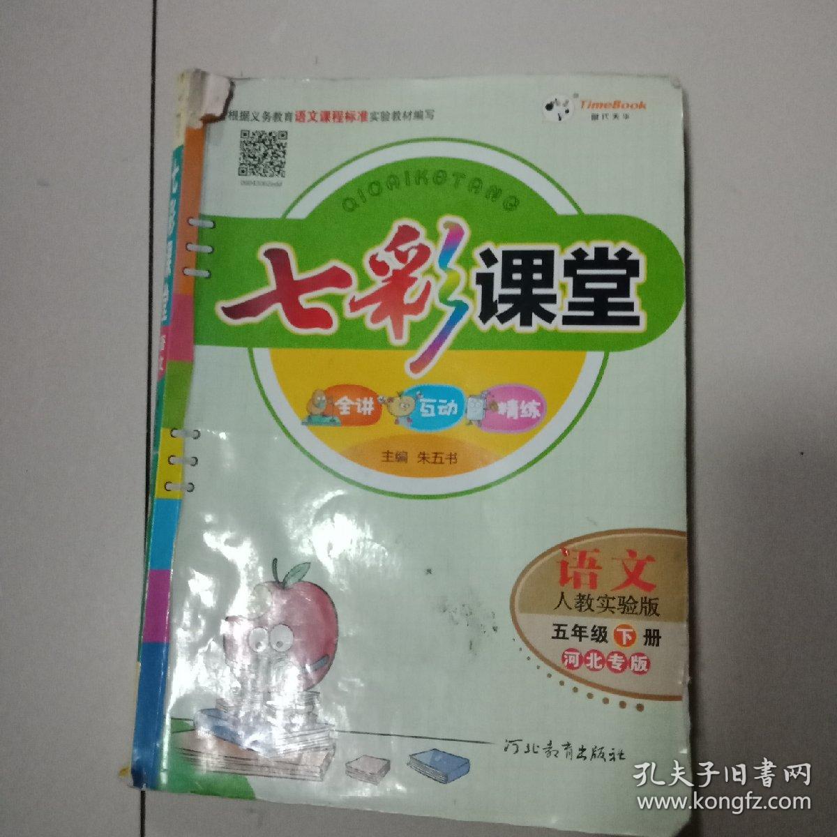 七彩课堂 语文 五年级下册 苏教版 教师用书