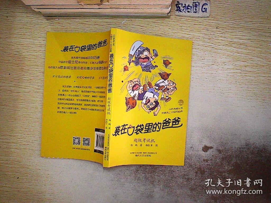 装在口袋里的爸爸-超级考试机