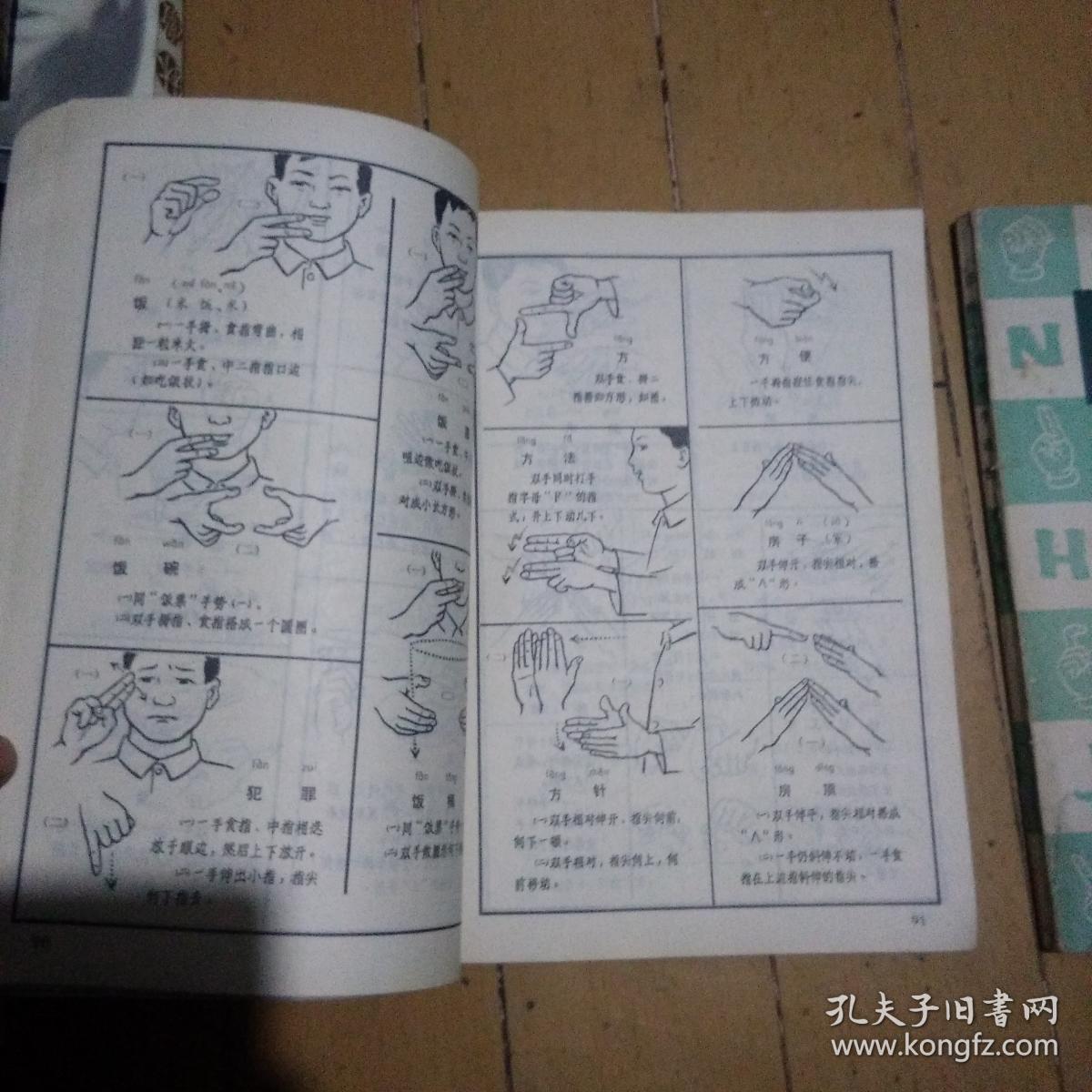 聋哑人通用手语图 第一辑第二辑,2册合售,8架1排