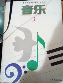 中等师范学校课本  音乐3