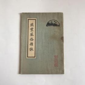 北京风俗杂咏 竖版繁体 83年