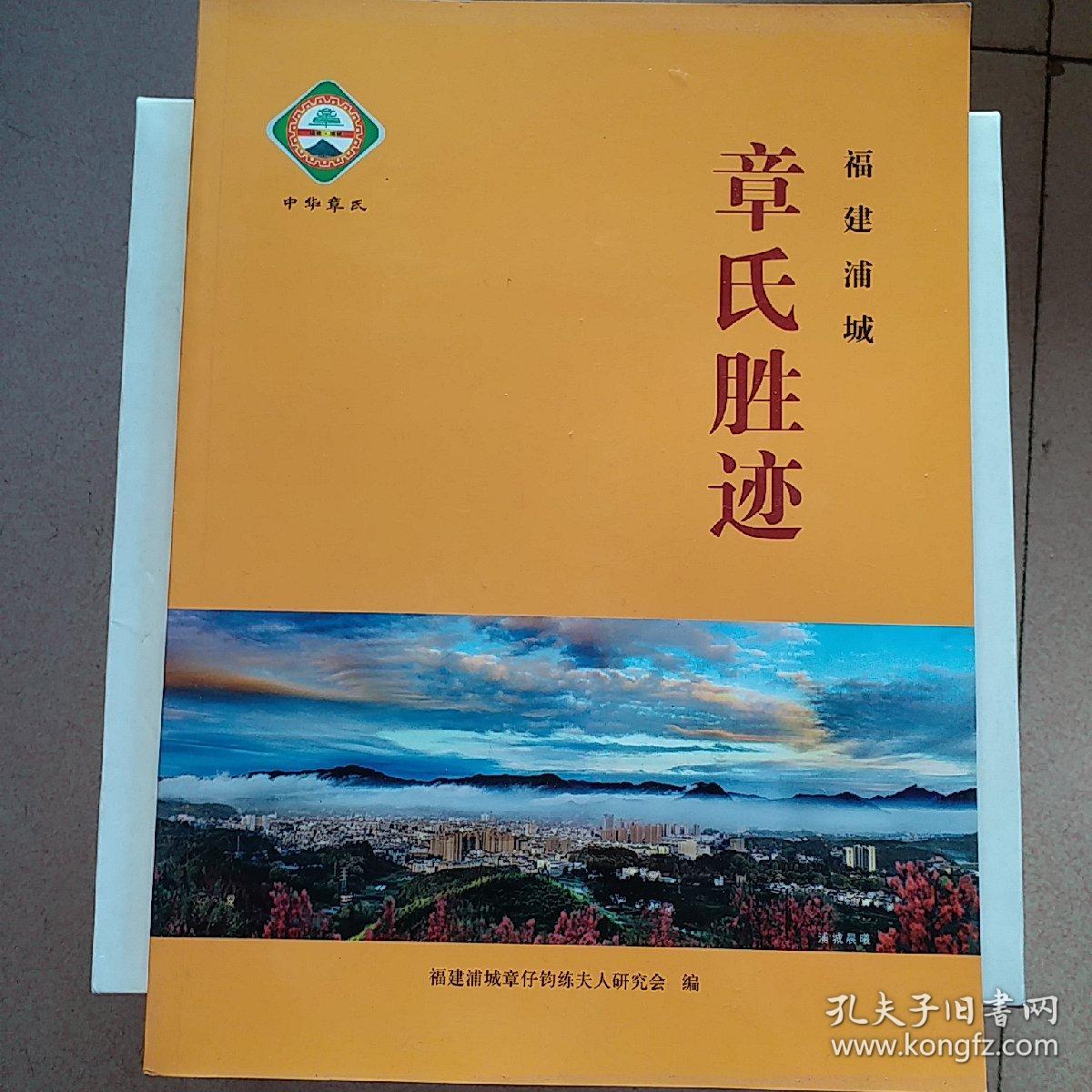 福建浦城 章氏胜迹