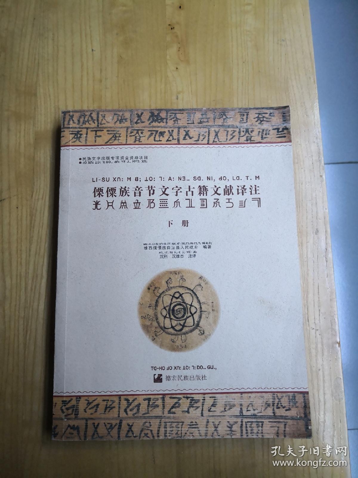 傈僳族音节文字古籍文献译注(下册)
