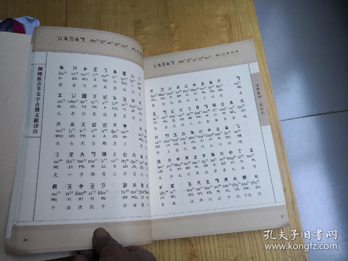 傈僳族音节文字古籍文献译注(下册)