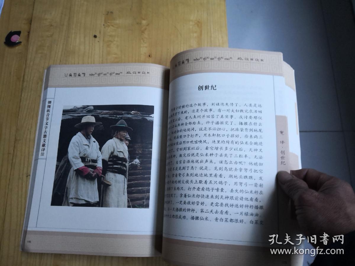 傈僳族音节文字古籍文献译注(下册)