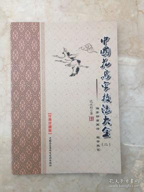 中国花鸟字技法大全