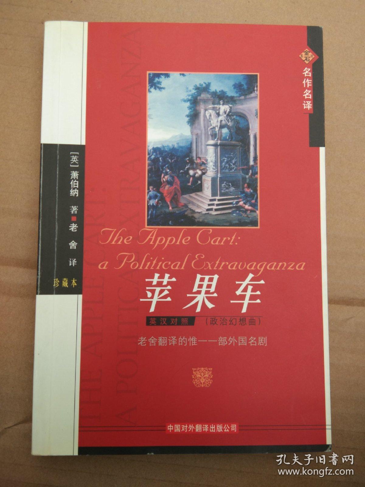 苹果车:政治幻想曲(英汉对照)_[英]萧伯纳 著_孔夫子旧书网