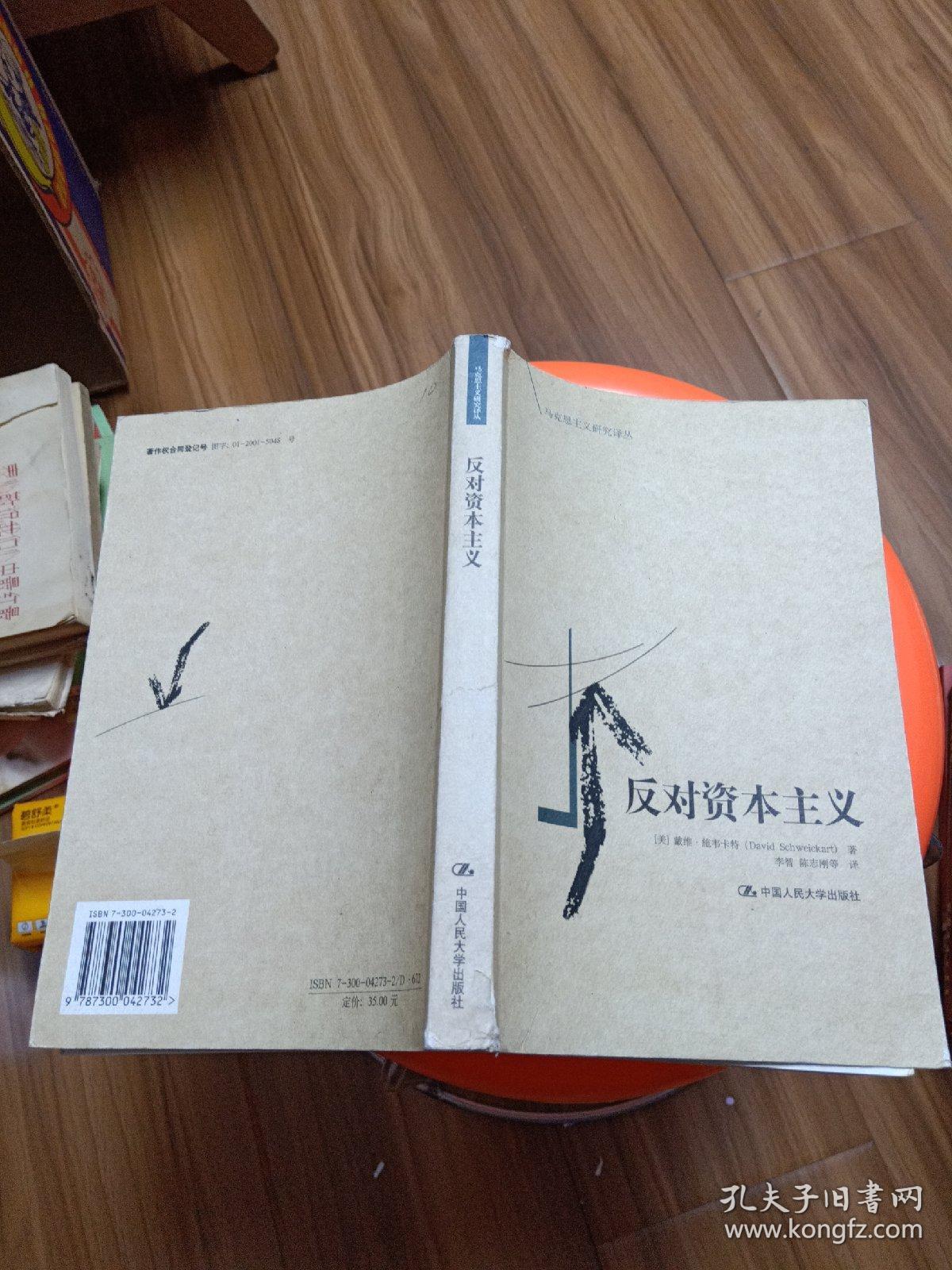 反对资本主义