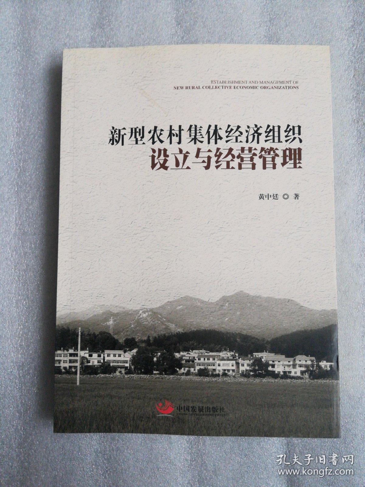 新型农村集体经济组织设立与经营管理