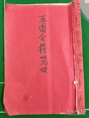 b6376 五雷令符咒(收鬼除邪,扫妖符,镇宅符,阴阳神医符,收阴符,和合咒