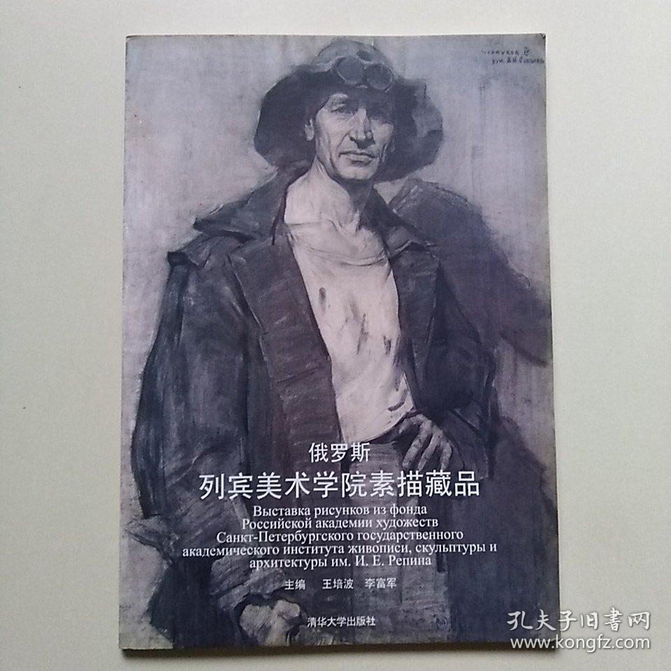 俄罗斯列宾美术学院素描藏品