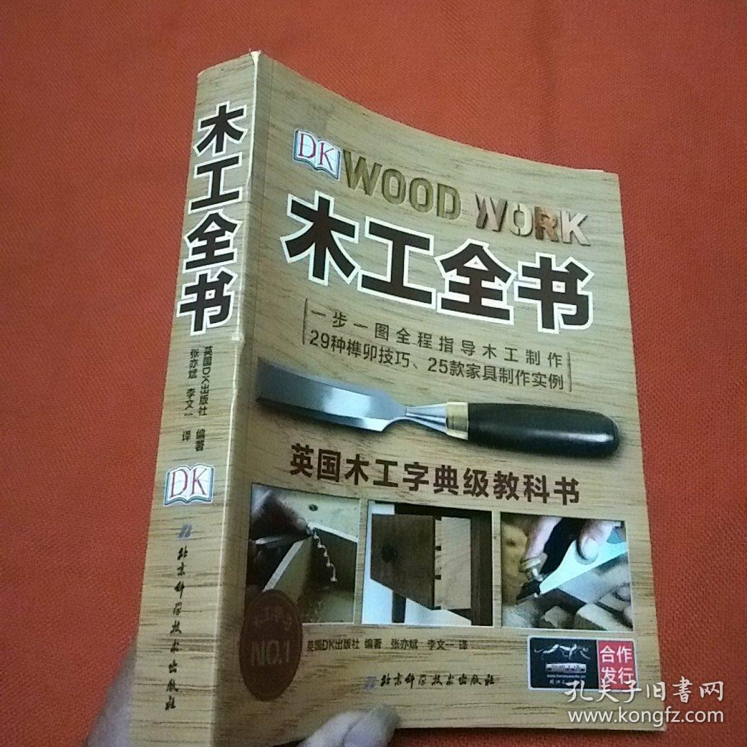 dk版 木工全书