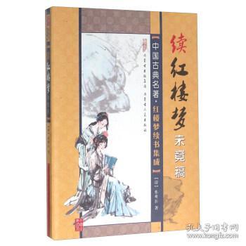 续红楼梦未竟稿 正版 张曜孙 9787204138029