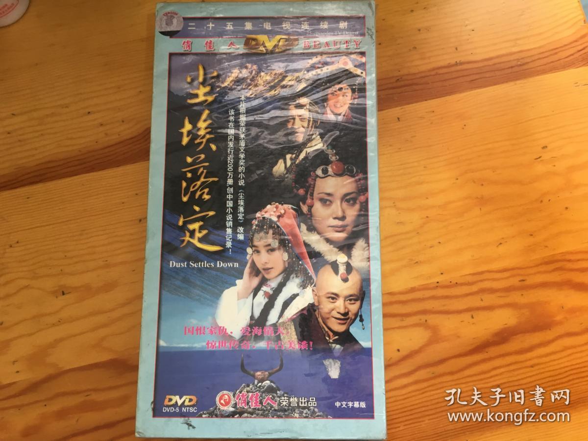 尘埃落定——二十五集电视连续剧同名小说 馆藏