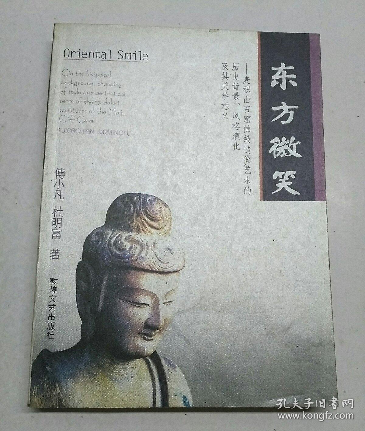东方微笑:麦积山石窟佛教造像艺