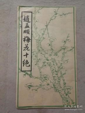 赵孟頫梅花十绝(小16开折叠本)