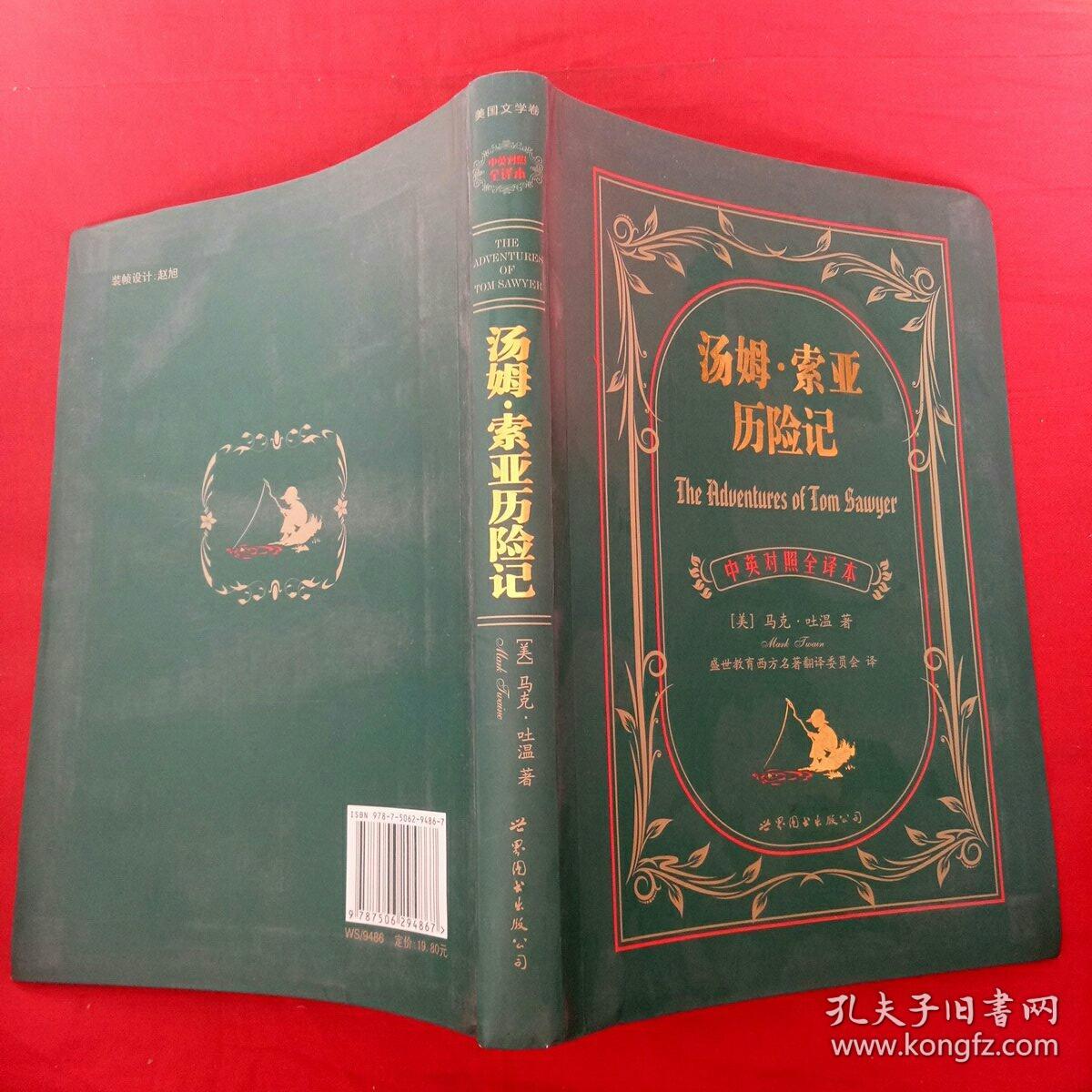 世界名著典藏系列:汤姆·索亚历险记(中英对照全译本)