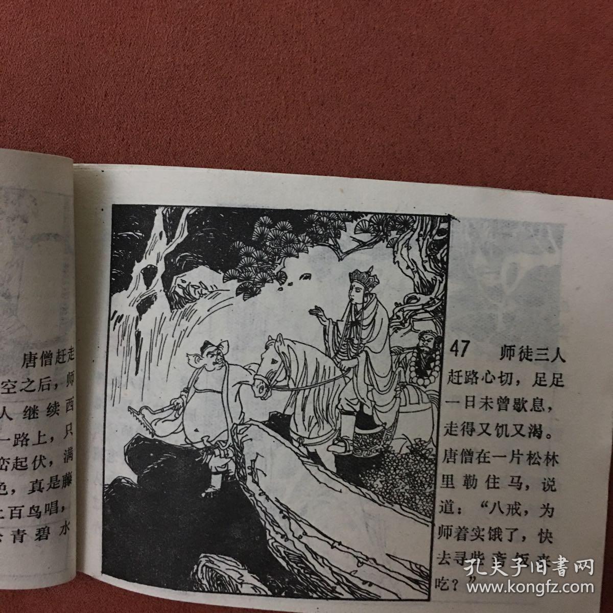 宝象国 (西游记故事)老版本八十年代经典连环画