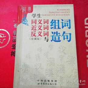 学生同义词近义词反义词与组词造句(双色版)