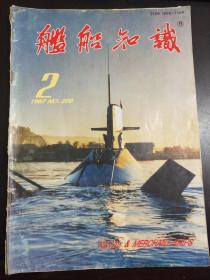 舰船知识  杂志  1997  2