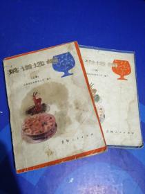 菜譜選編（上下冊）