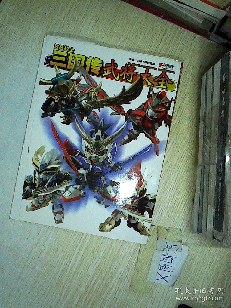 bb战士-三国传武将大全.