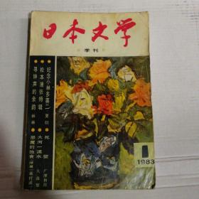 日本文学 季刊 1983年第1期