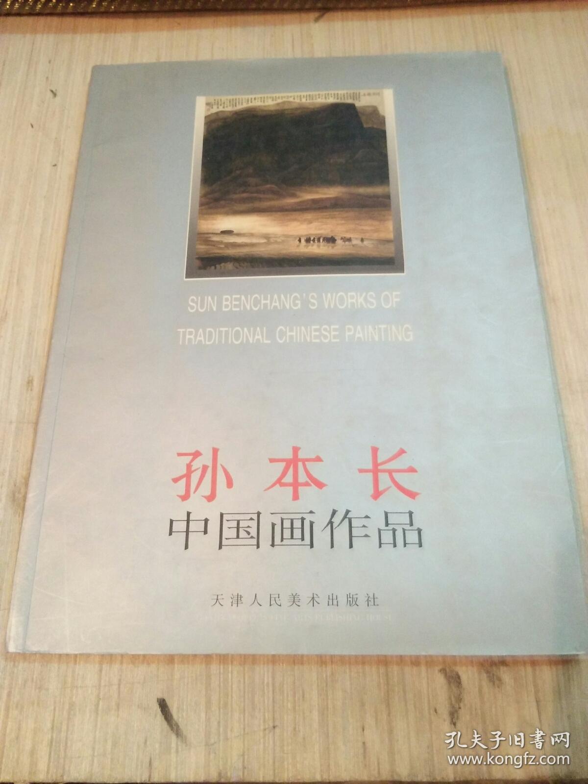 孙本长中国画作品