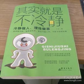 其实就是不冷静:冷静做人,理性做事