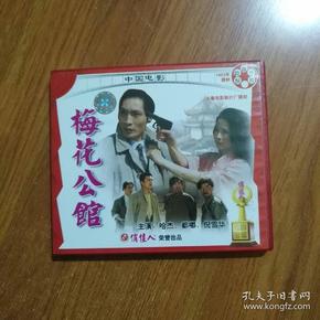 老电影:梅花公馆,资料.
