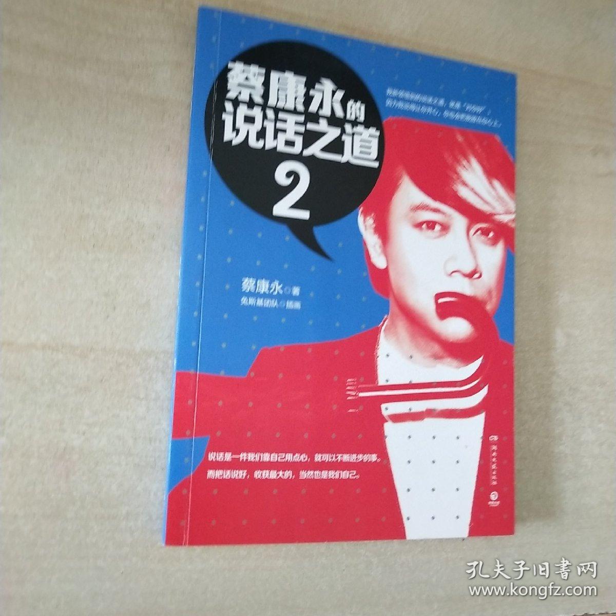 蔡康永的说话之道2