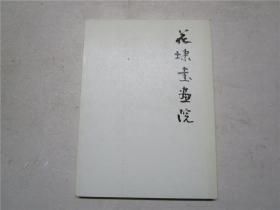 《花埭书画院》作者之一冯达辉盖章签赠本