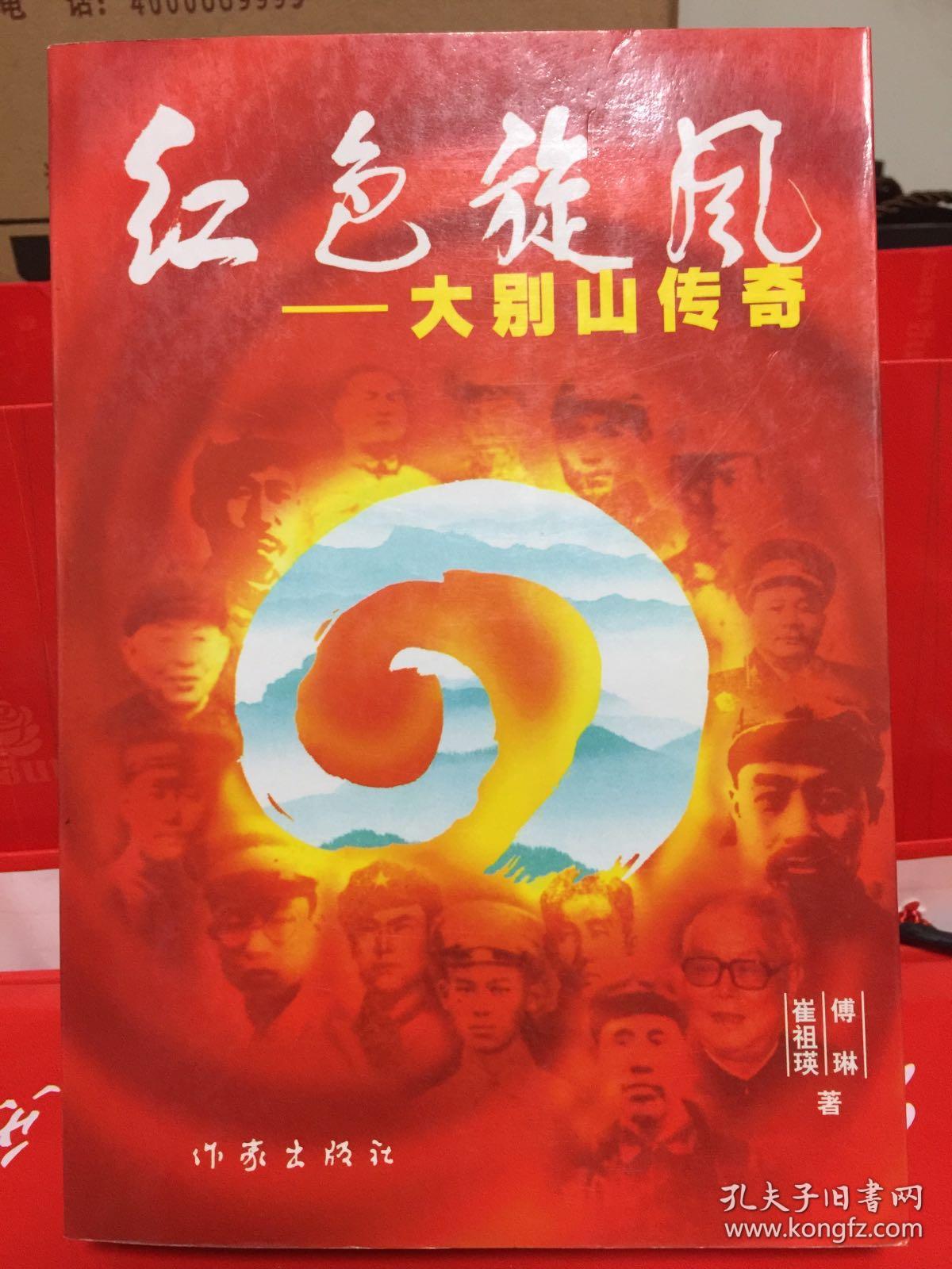 红色旋风:大别山传奇:电视文学本