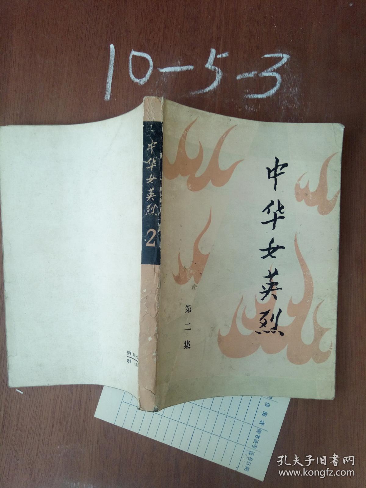 中华女英烈2
