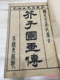 芥子园画传 宣统元年线装12册