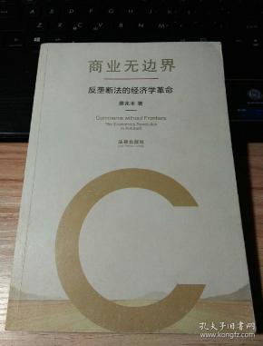 商业无边界:反垄断法的经济学革命