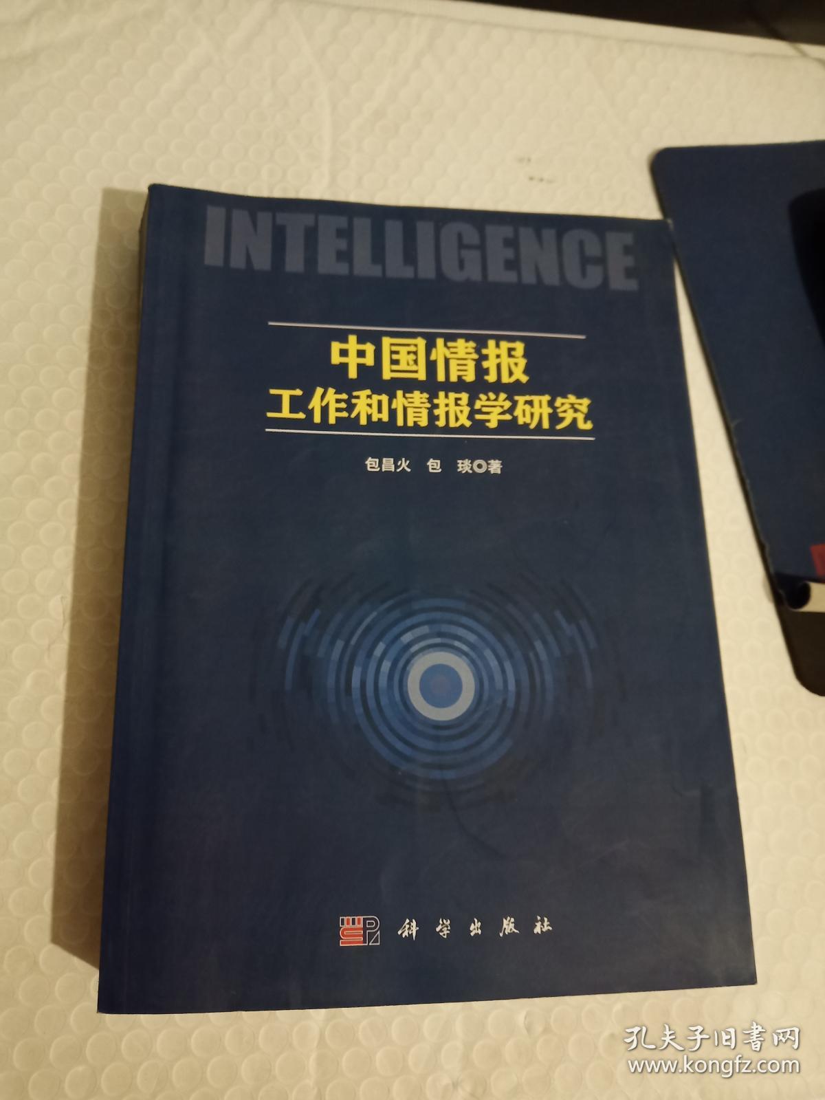 中国情报工作和情报学研究【有破损】