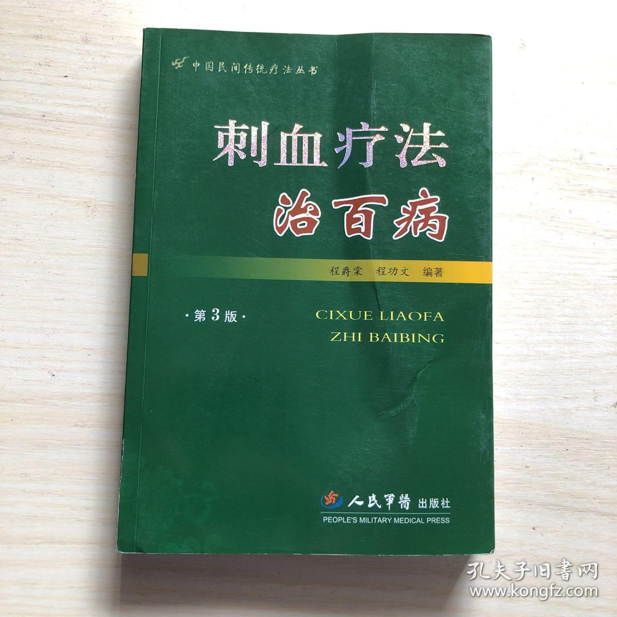 刺血疗法治百病(第三版)