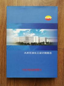 大庆石油化工设计院院志1961-2000（硬精装）