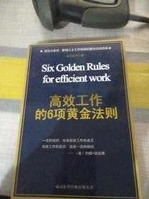 高效工作的6项黄金法则