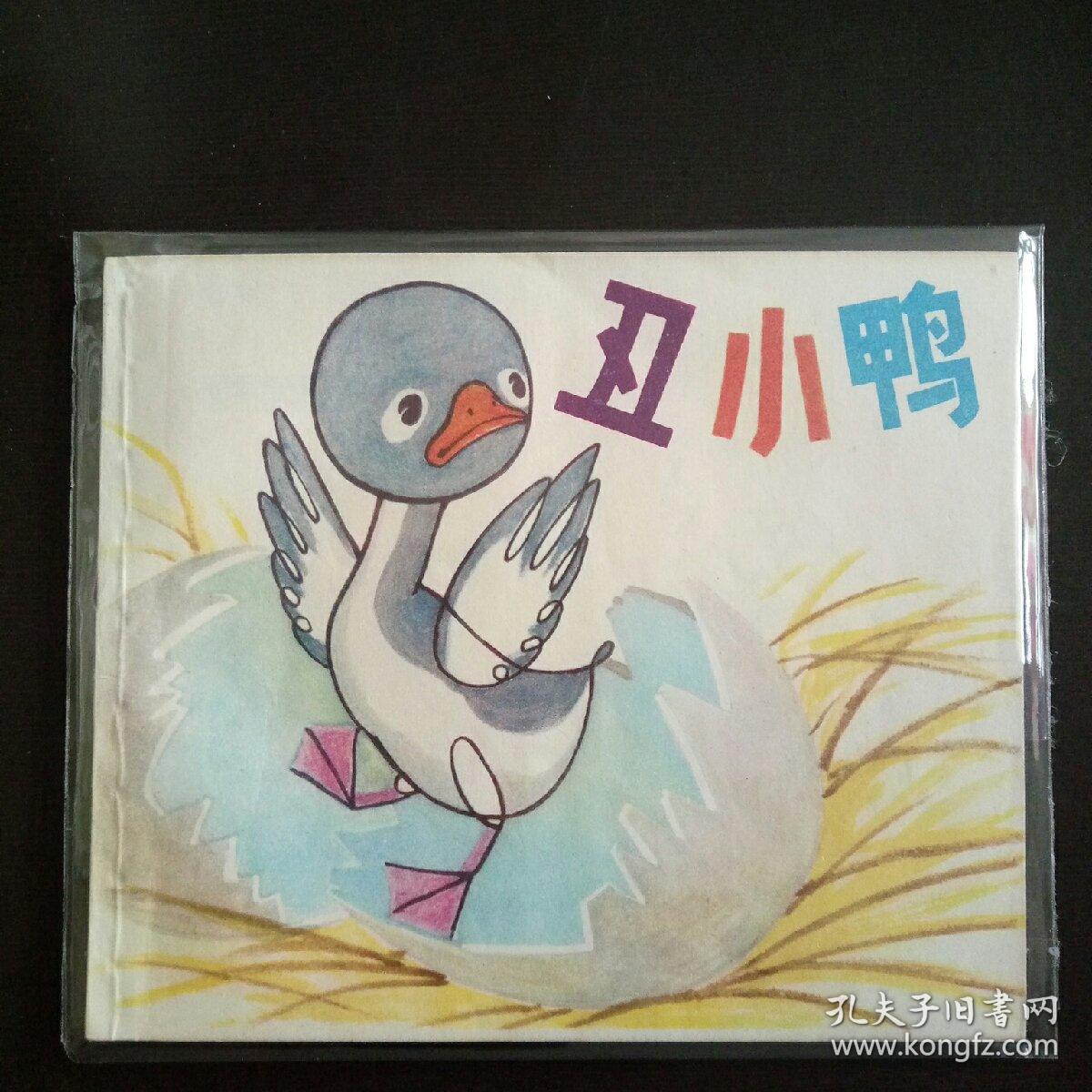 连环画:丑小鸭(彩色连环画)_蒋铁峰 绘画_孔夫子旧书网