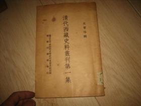 清代西藏史料丛刊第一集（民国26年初版）