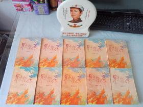 毛泽东主席生前唯一题写书名《星火燎原》(全十册，