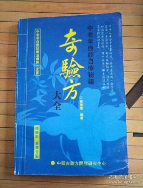 奇验方大全.