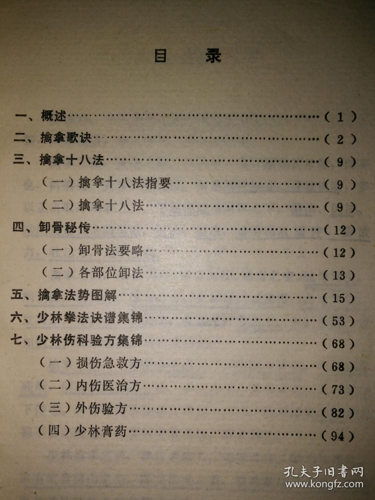 少林擒拿法(修订本)(附少林寺伤科验方)